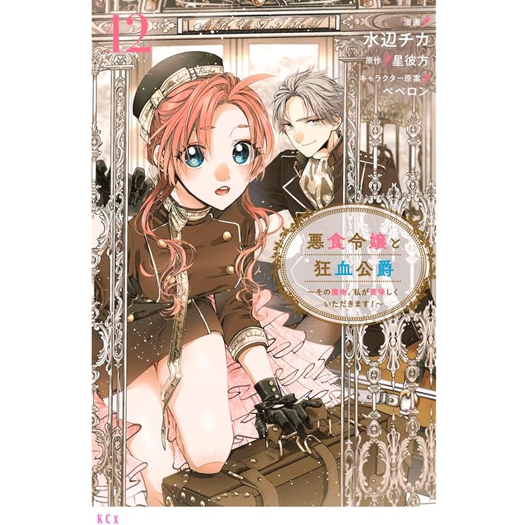 さくら　悪食令嬢と狂血公爵　特典　コミック　セット 連動特典対象】【Blu-ray】【予約】 悪食令嬢と狂血公爵 上巻 Blu-ray